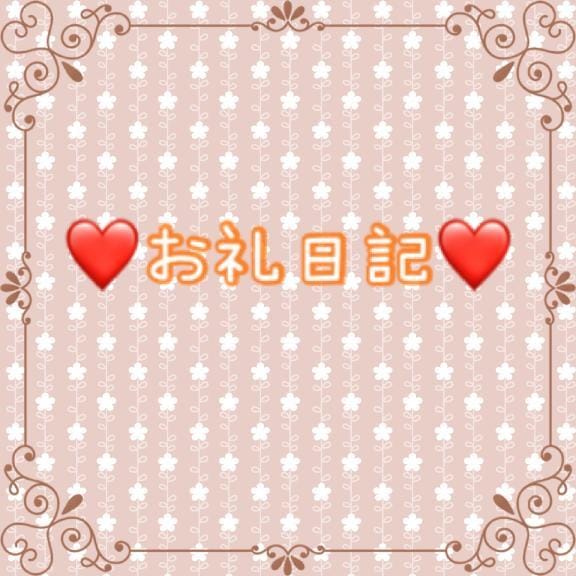 「お礼日記」05/18(日) 23:24 | みゆの写メ