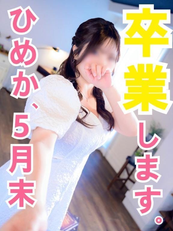 ひめか|横浜風俗エステの最新写メ日記