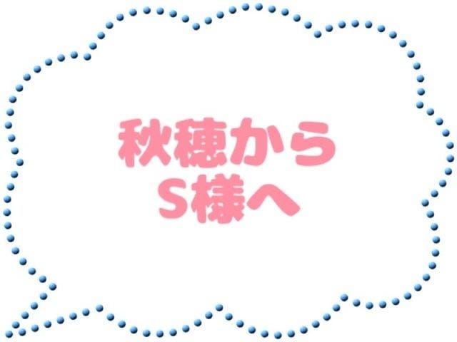 秋穂|所沢・入間デリヘルの最新写メ日記