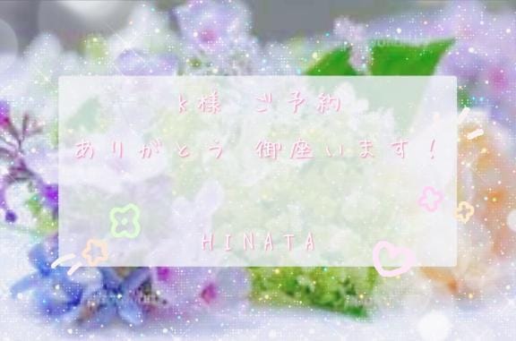 「K様ご予約 有難うございます」05/25(日) 07:21 | 比奈多(ひなた)の写メ