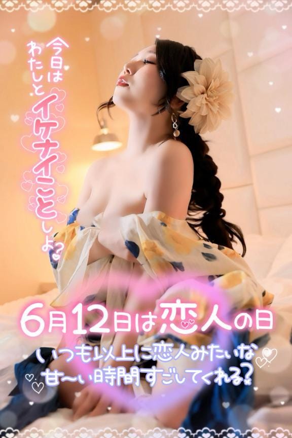 「恋人の日」06/12(木) 11:09 | もえかの写メ日記