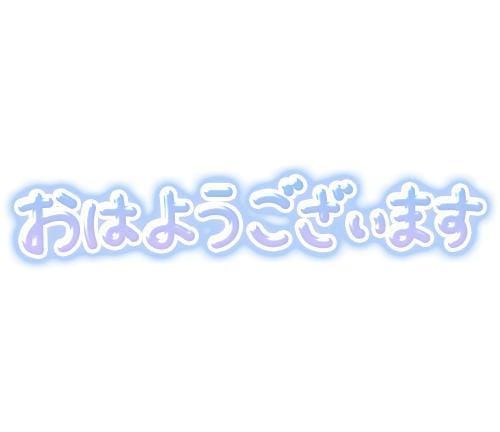 「☆本日出勤☆」06/19(木) 07:21 | くるみの写メ
