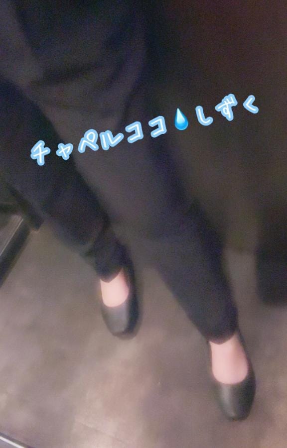 「残業終わり」06/24(火) 20:11 | しずく☆の写メ