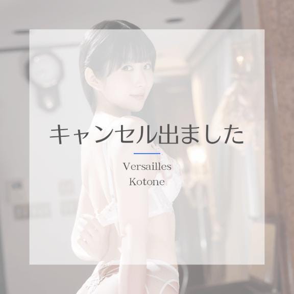 「琴音キャンセル⚠️」07/18(金) 09:02 | 琴音の写メ日記