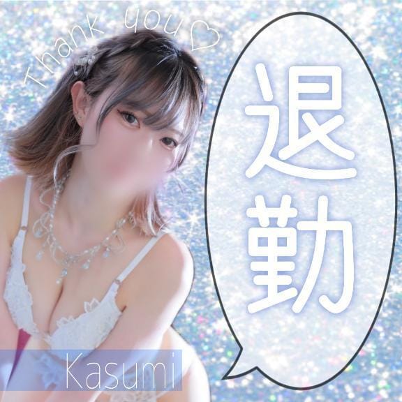 「退勤」07/18(金) 21:49 | かすみの写メ