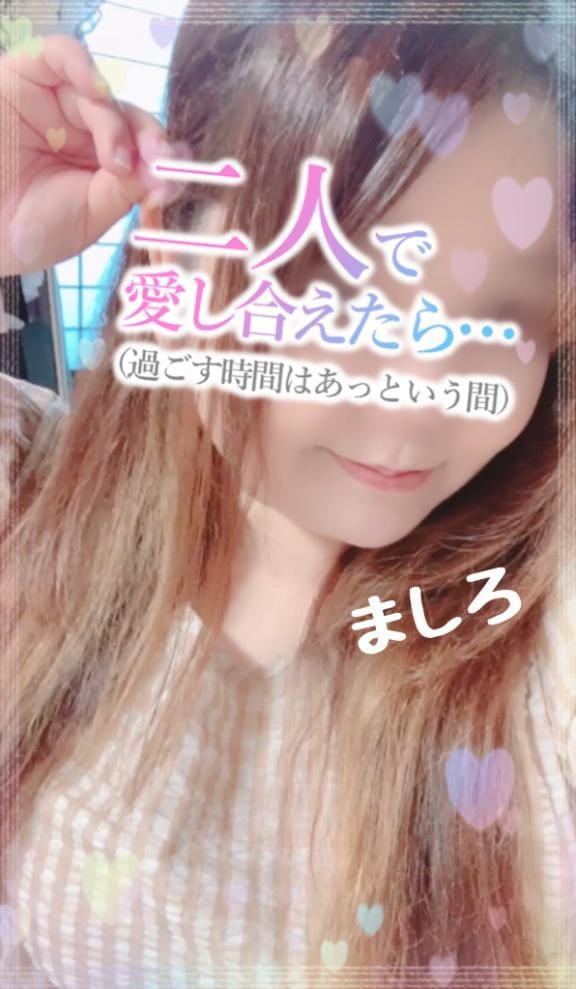 「あっという間に？」07/20(日) 10:24 | ましろの写メ