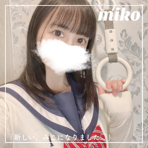 「新しい、みこになりました♡」07/20(日) 12:46 | 御子柴　みこの写メ