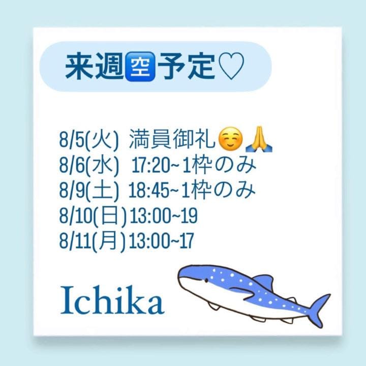 「来週8/5~8/11状況♡」08/03(日) 06:22 | いちかの写メ日記