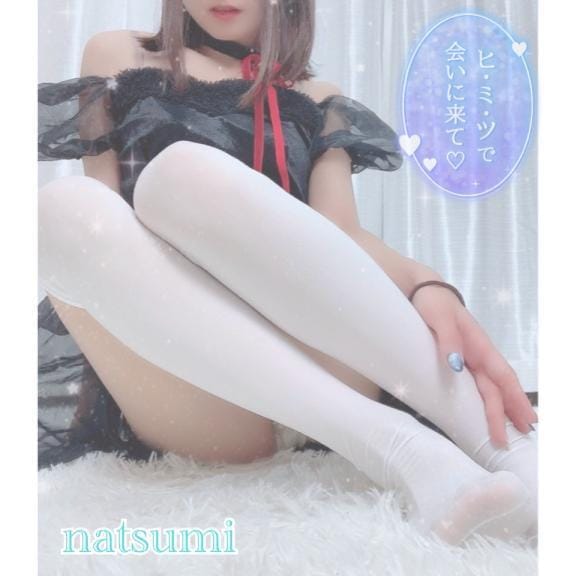 「『 今日もお誘い待ってるね♡ 』」08/05(火) 15:24 | なつみの写メ