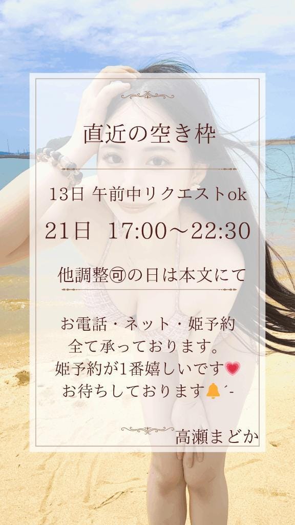 「【直近の情報】」08/09(土) 00:17 | 高瀬まどかの写メ