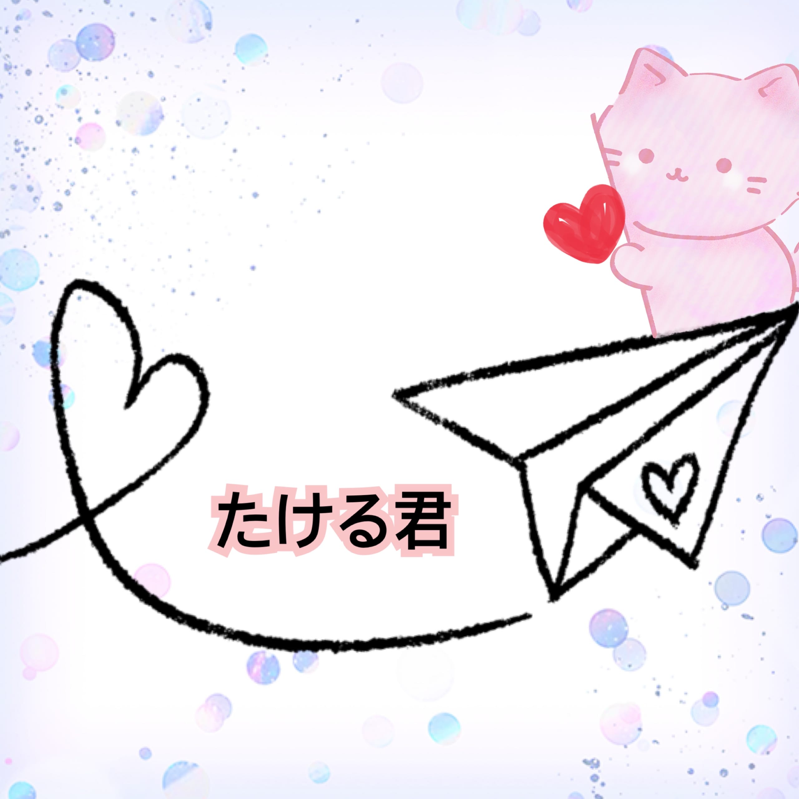「☆たける君☆」08/11(月) 15:20 | さわの写メ