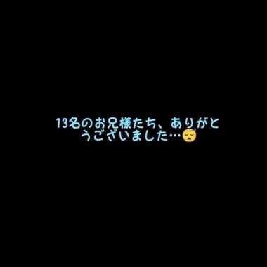 「13名のお兄様、ありがとうございました♡」08/11(月) 23:17 | そうかの写メ日記