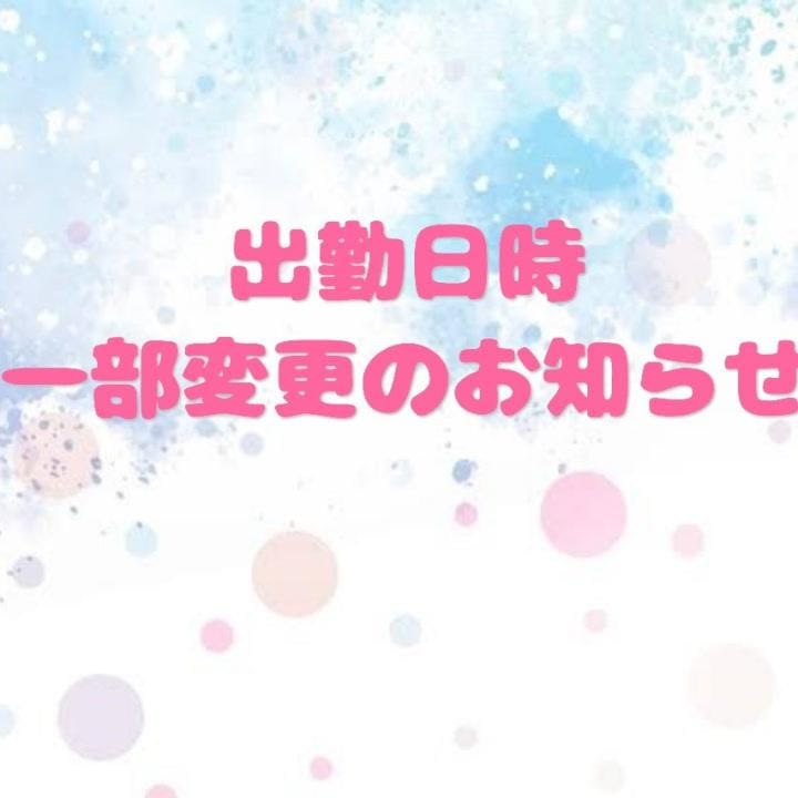 「出勤時間変更について」08/13(水) 10:27 | ねおの写メ日記
