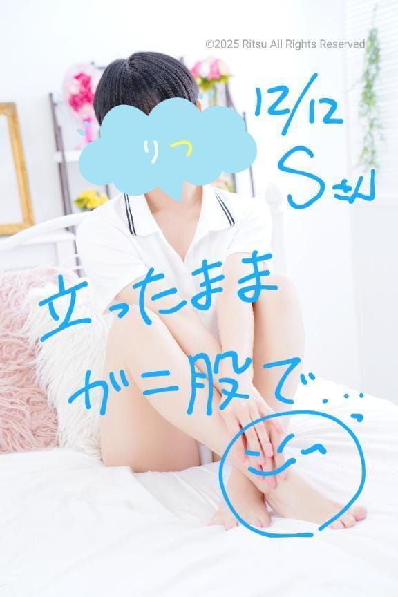 「S様（12/12）、ありがとうございました！⭐」08/14(木) 14:54 | りつの写メ