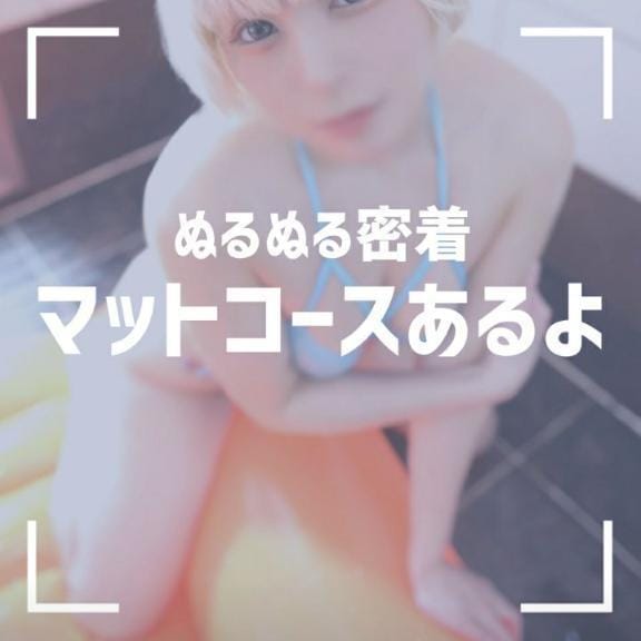 「マットコースについて」08/14(木) 23:11 | りおん◆小悪魔っ娘にキュン◆の写メ