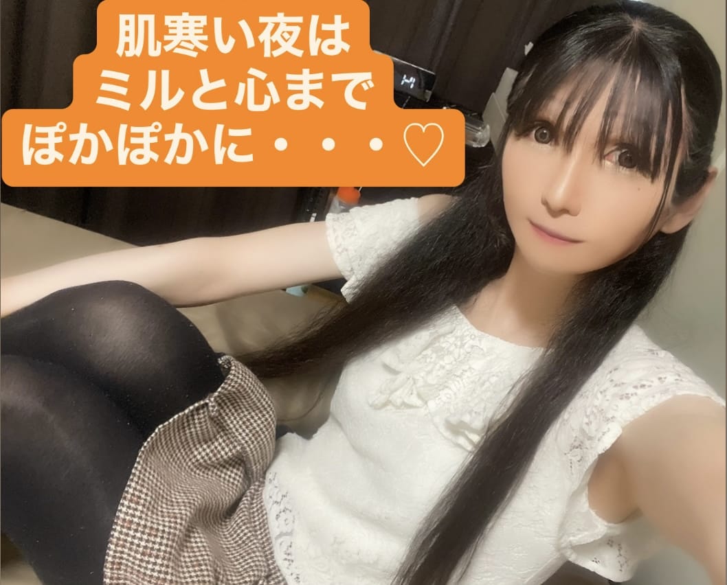 「肌寒い夜はミルと心までぽかぽかに・・・♡」10/12(日) 21:41 | 魚住みるの写メ