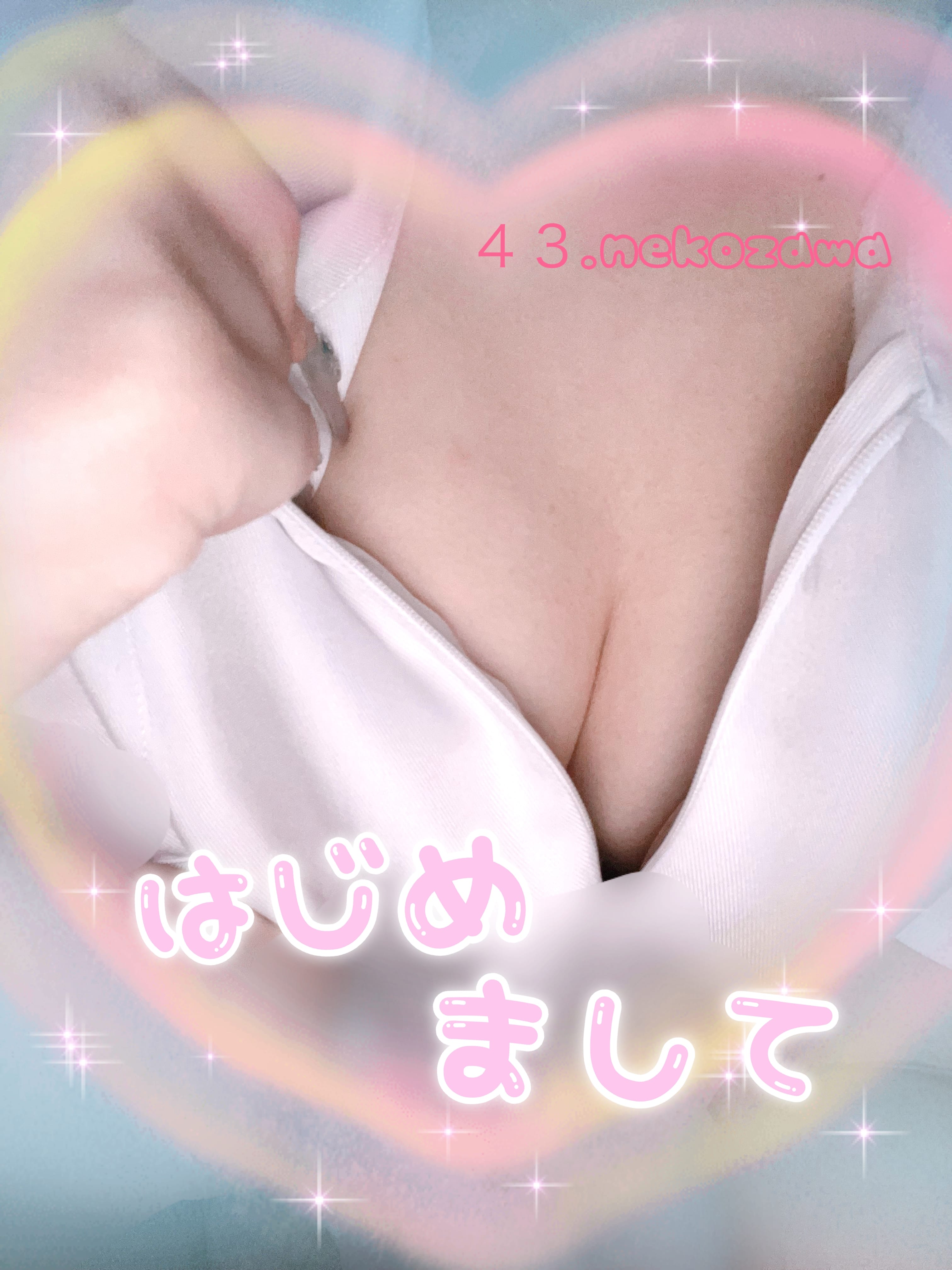 「はじめまして！」10/21(火) 15:50 | No,43 猫澤の写メ日記