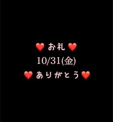 「❤️お礼❤️10/31(金)ありがとう」11/01(土) 08:17 | めいこの写メ