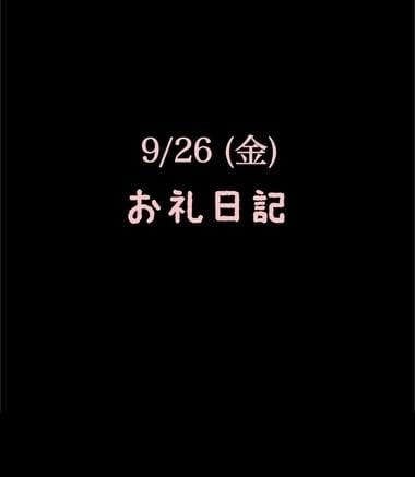 「9/26(金)お礼日記」11/05(水) 10:37 | めいこの写メ