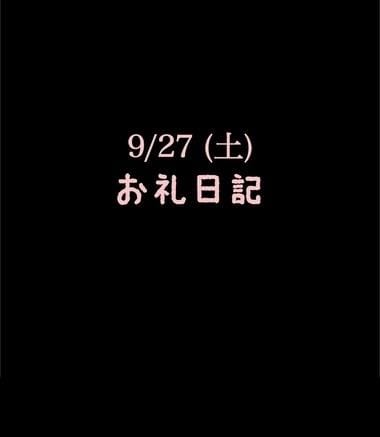 「9/27(土)お礼日記」11/05(水) 10:49 | めいこの写メ
