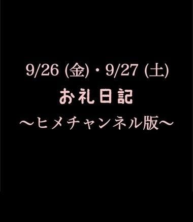 「〜ヒメチャンネル版〜お礼日記9/26(金)・9/27(土)」11/05(水) 11:05 | めいこの写メ