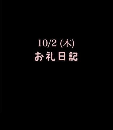 「10/2(木)お礼日記」11/05(水) 11:17 | めいこの写メ