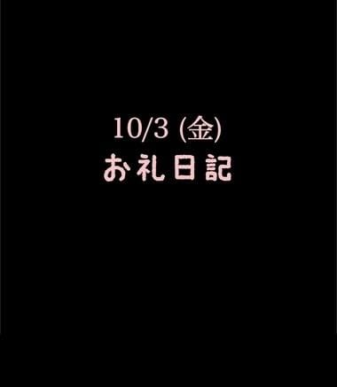 「10/3(金)お礼日記」11/05(水) 11:27 | めいこの写メ
