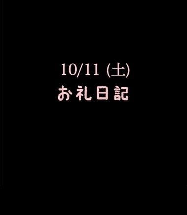 「10/11(土)お礼日記」11/05(水) 11:54 | めいこの写メ