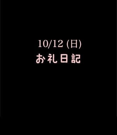 「10/12(日)お礼日記」11/05(水) 11:57 | めいこの写メ