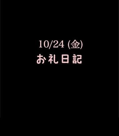 「10/24(金)お礼日記」11/05(水) 12:17 | めいこの写メ