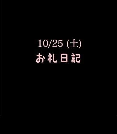 「10/25(土)お礼日記」11/05(水) 12:27 | めいこの写メ