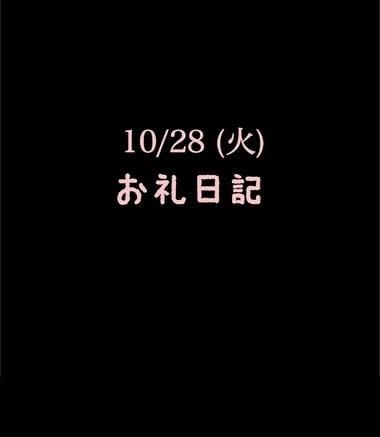 「10/28(火)お礼日記」11/05(水) 12:57 | めいこの写メ