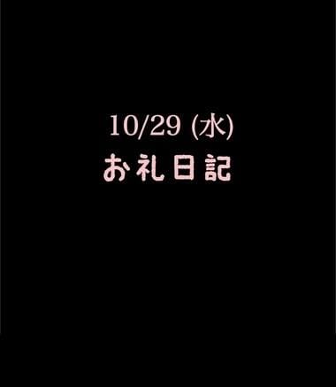 「10/29(水)お礼日記」11/05(水) 13:03 | めいこの写メ
