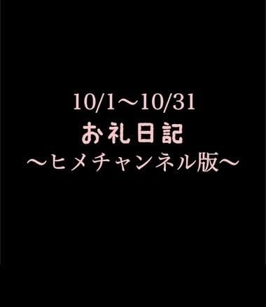 「〜ヒメチャンネル版〜10/1〜10/31お礼日記」11/05(水) 13:23 | めいこの写メ