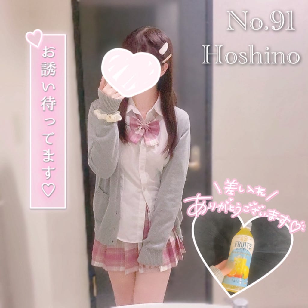 「No.91 星乃です♡」11/06(木) 10:55 | No.91 星乃(ほしの)の写メ日記