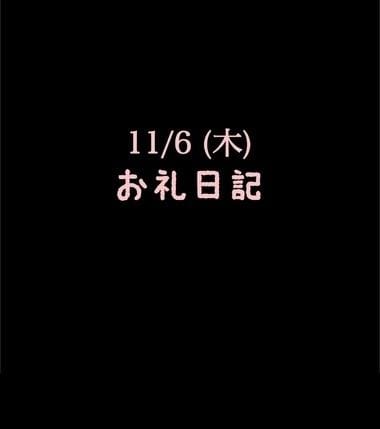 「11/6(木)お礼日記」11/06(木) 15:57 | めいこの写メ