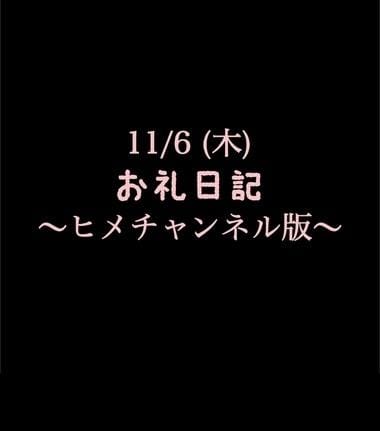 「〜ヒメチャンネル版〜 11/6(木)お礼日記」11/06(木) 16:06 | めいこの写メ