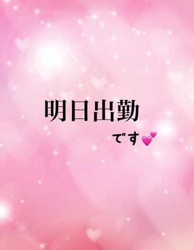 「明日出勤です」11/06(木) 16:27 | めいこの写メ