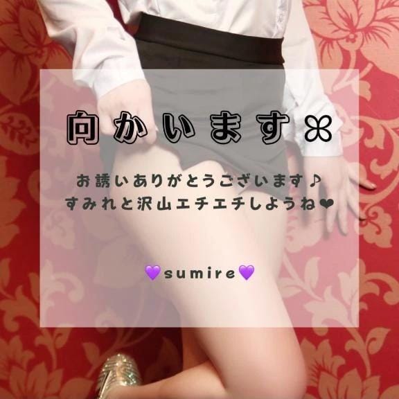 「向かいます」11/06(木) 16:49 | すみれの写メ