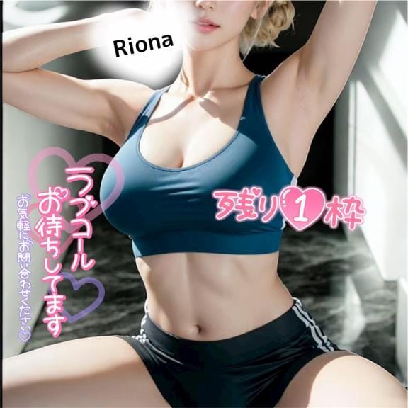 「残り1枠、焦らされる前に…❤️‍」11/07(金) 13:04 | りおなの写メ