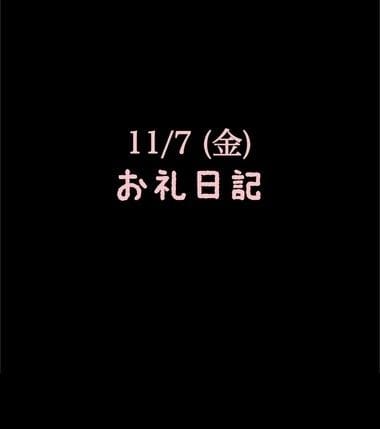 「11/7(金)お礼日記」11/07(金) 23:08 | めいこの写メ