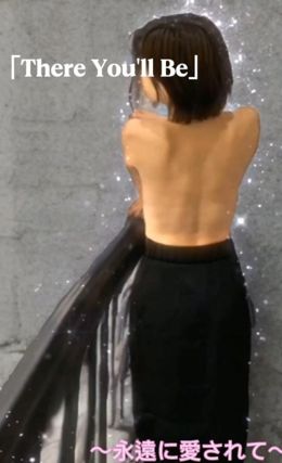 〜There You'll Be〜永遠に愛されて