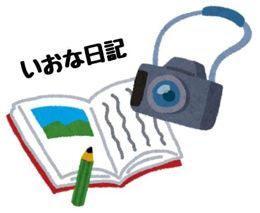 いおなの悩み聞いてくれますか