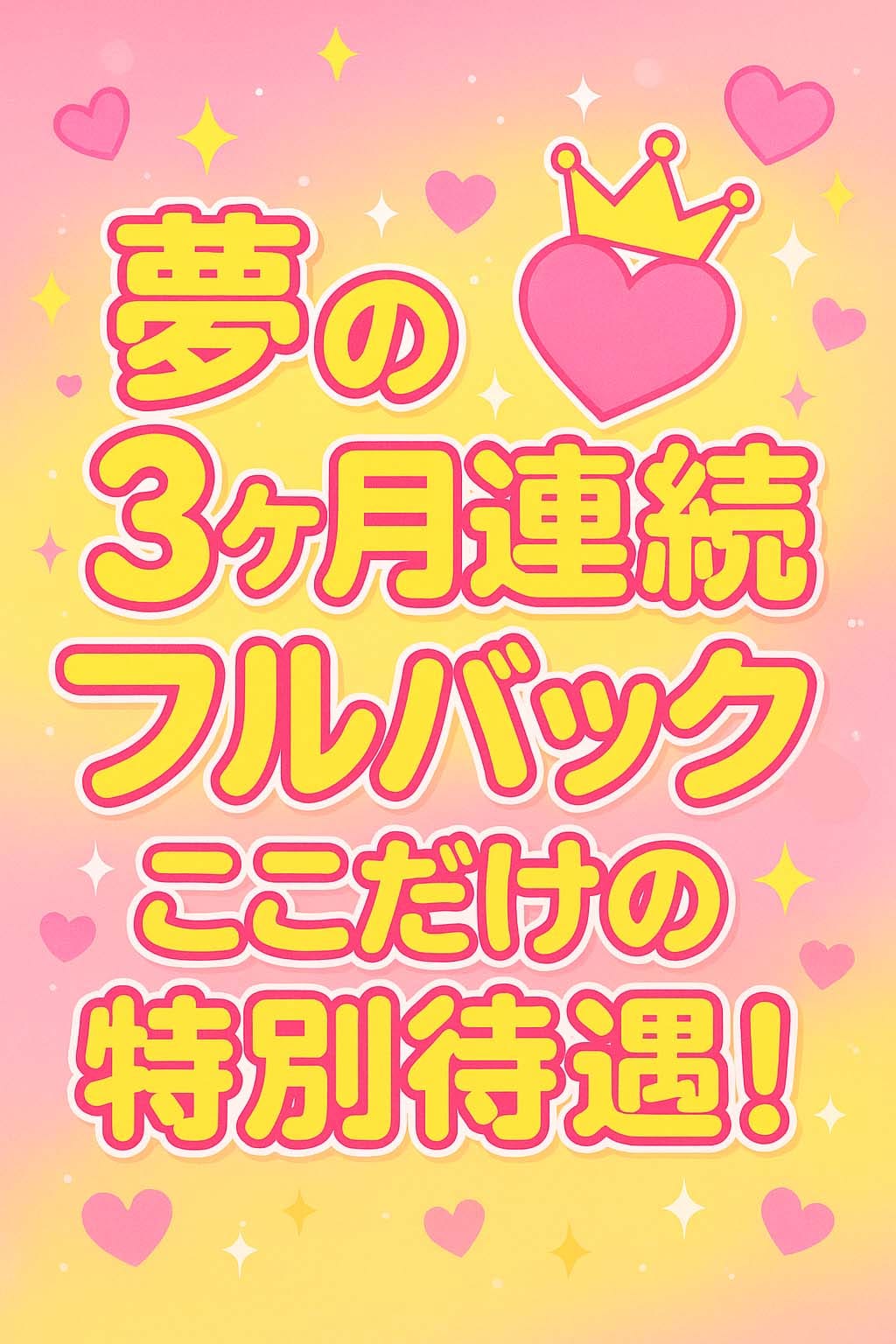 「「稼げる！フルバック3ヶ月メインで超高待遇！」」11/10(月) 22:12 | わかの写メ