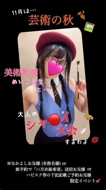 「﻿ 11月限定イベント開催中」11/11(火) 08:40 | めいこの写メ