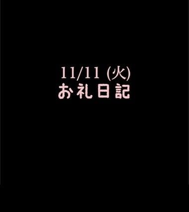 「11/11(火)お礼日記」11/11(火) 16:24 | めいこの写メ