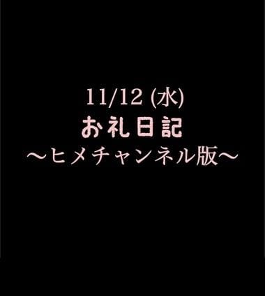 「〜ヒメチャンネル版〜 11/12(水)お礼日記」11/12(水) 17:37 | めいこの写メ
