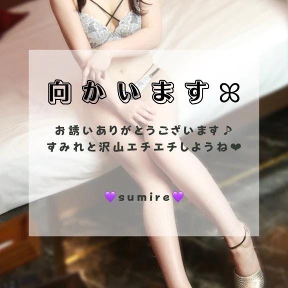 「向かいます」11/12(水) 20:49 | すみれの写メ