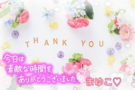 「ありがとうございました♡」11/16(日) 19:18 | まゆこの写メ