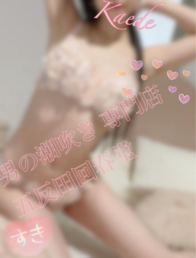 「大好き…」11/26(水) 15:19 | 楓-かえで-の写メ